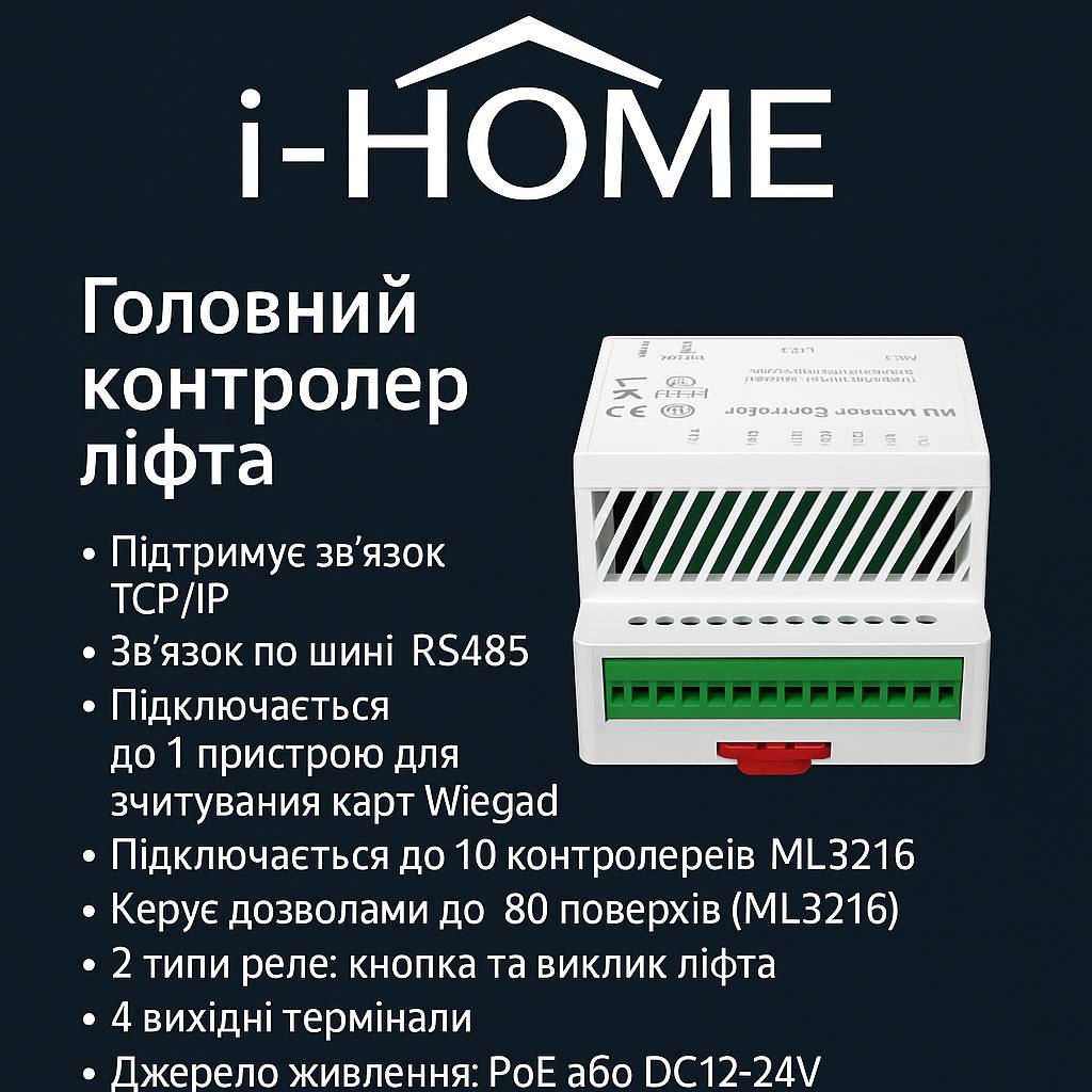 Головний контролер ліфта i-Home EC006 — RS485, TCP/IP, PoE/DC